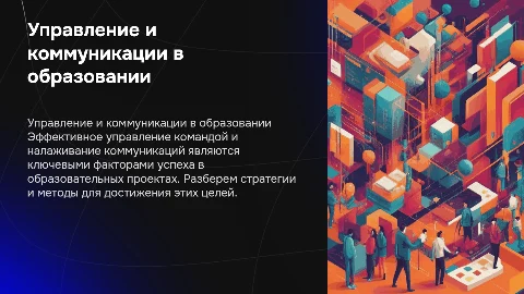 управление командой и коммуникациями в образовательном проекте