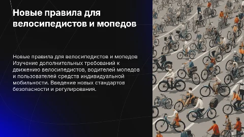 Дополнительные требования к движению велосипедистов и мопедов