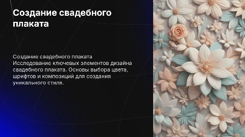 свадебный плакат