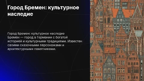 Бремен