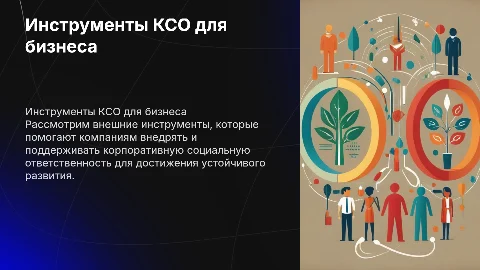 Внешние инструменты КСО для устойчивого развития бизнеса