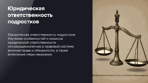 Особенности юридической ответственности несовершеннолетних