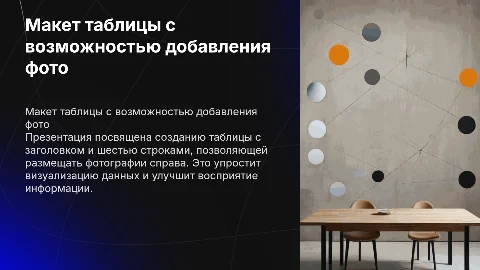 Макет таблицы с заголовком и 6 строками для фото