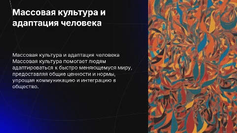 Массовая культура как форма адаптации человека