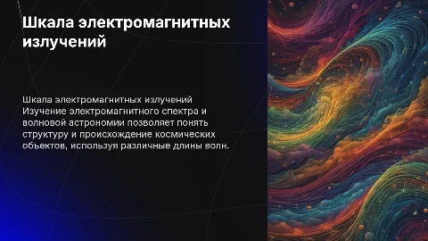 «Шкала электромагнитных излучений. Волновая астрономия»