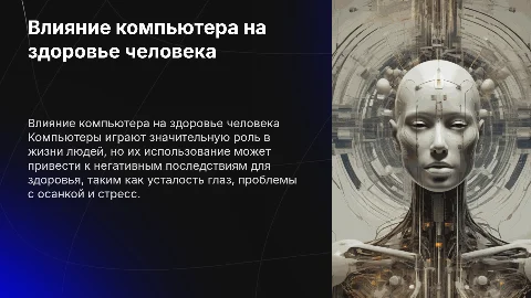 Влияние компьютера на организм человека