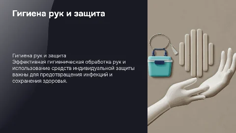 Гигиеническая обработка рук и средства индивидуальной защиты