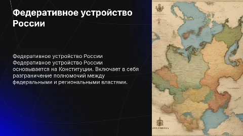 Особенности федеративного устройства России: принципы и понятия