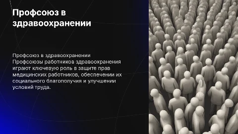 профсоюз работников здравоохранения