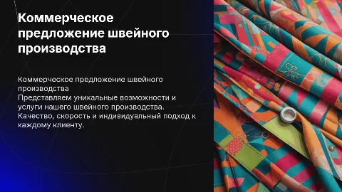 коммерческое предложение швейного производства