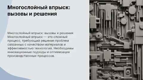 Многослойный впрыск. Проблемы и решения