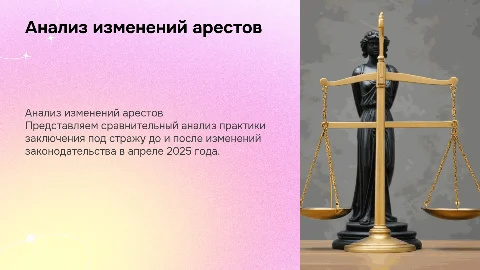 Сравнительный анализ заключения под стражу до изменений 2025