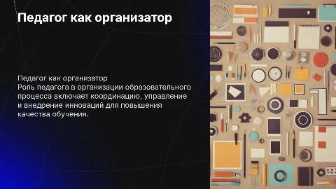 Педагог как организатор: совершенствование управления образованием