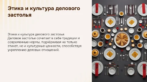 Этика и культура делового застолья: важные аспекты и правила