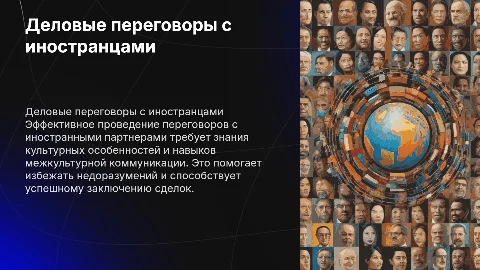 Особенности проведения деловых переговоров с иностранными партнерами