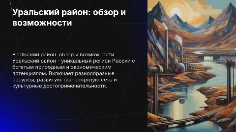 Уральский район: население, ресурсы и достопримечательности