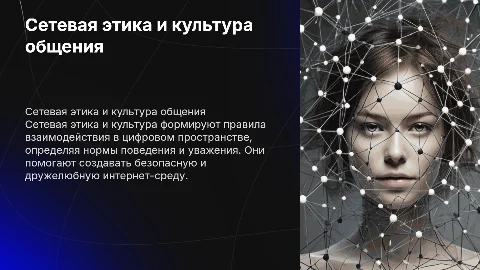 «Сетевая этика и сетевая культура»