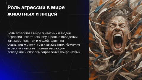 роль агрессии в животном и человеческом мире