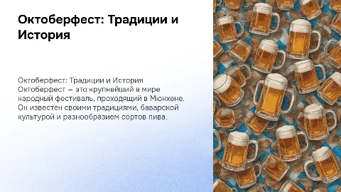 Октоберфест