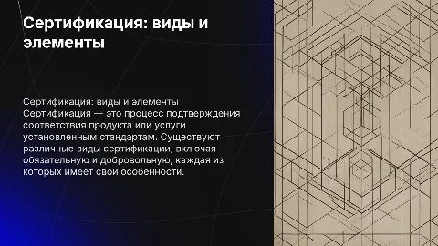 Сертификация. Её виды и элементы