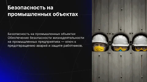 Обеспечение безопасности на промышленных предприятиях