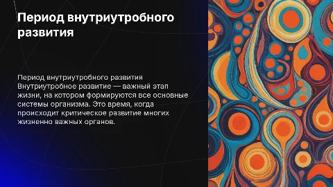 Период внутриутробного развития