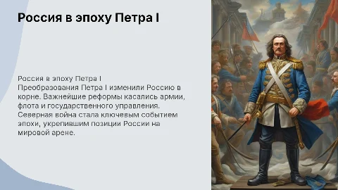 Россия в эпоху преобразований Петра I: реформы и Северная война