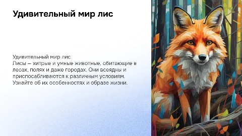 Презентация о лисах: среда обитания и особенности