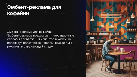 эмбент-реклама кофейни