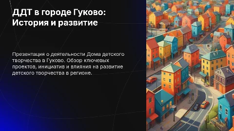ДДТ в городе Гуково