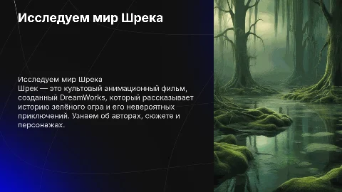 Про мультик Шрек. Авторы, Сюжет, персонажи,