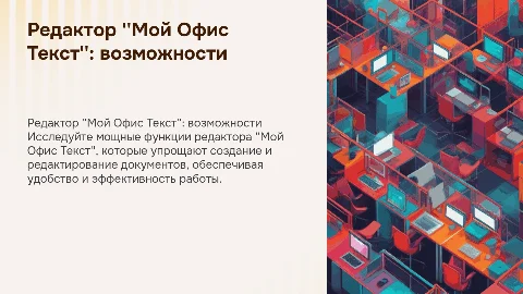 Редактор презентаций мой офис текст, его возможности, функциона