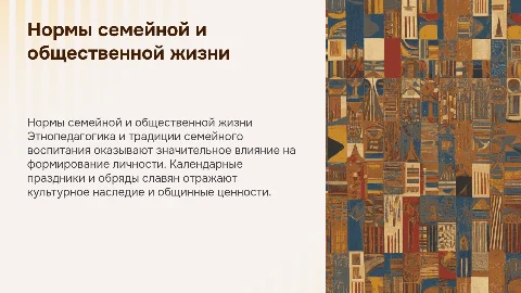 Нормы семейной и общественной жизни: этнопедагогика и традиции