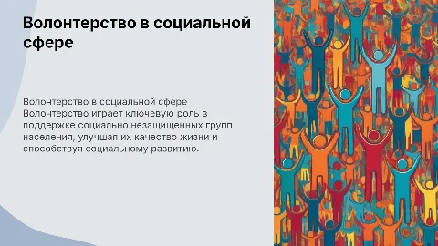 волонтерство в социальной сфере