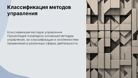 Методы управления: Классификация презентация