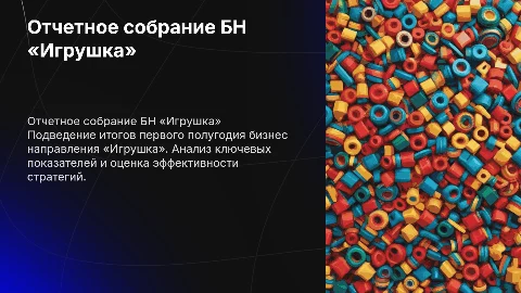 Отчетное собрание по оценке ключевых показателей БН «Игрушка»