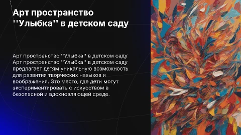 Арт пространство "Улыбка" на территории детского сада
