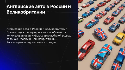 использование английских марок автомобилей в России и Великобритании
