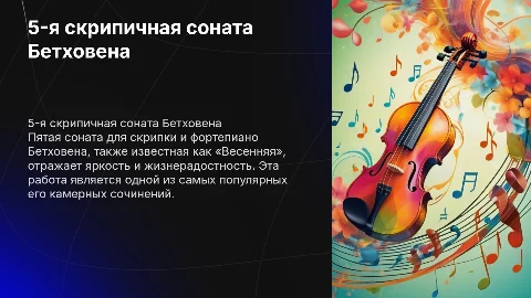 5-скрипичная соната Бетховена