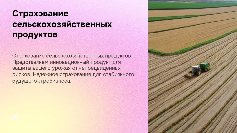 презентация продукта "страхование сельскохозяйственных продуктов"