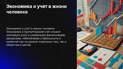 Экономика и бухгалтерский учёт, функции в жизни человека