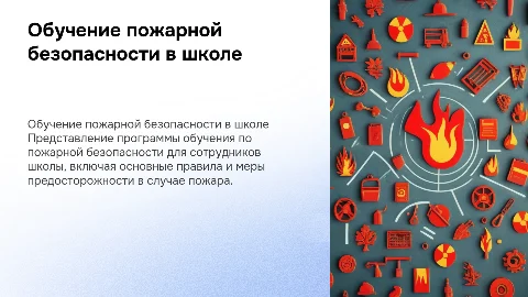Обучение сотрудников школы пожарной безопасности