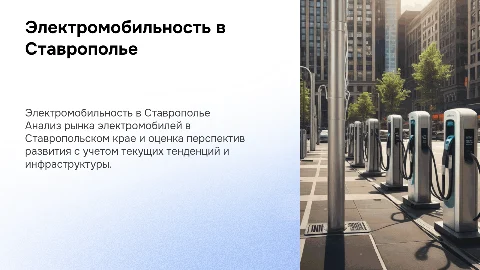 Электромобильность в Ставропольском крае: анализ рынка