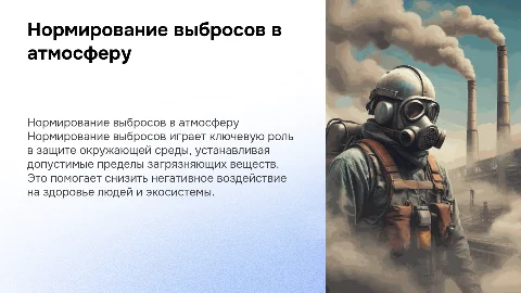 1. Нормирование выбросов загрязняющих веществ в атмосферу