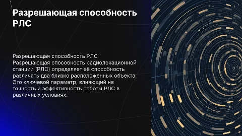 разрешающая способность рлс