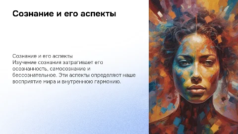 Ментальная карта: Сознание, Самосознание и Бессознательное