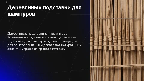 деревяные подставки для шампуров