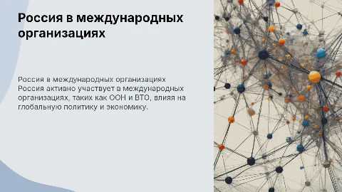 Россия в международных организациях