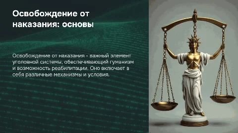 Освобождение от наказания: понятие, система и значение