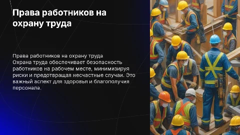 Обеспечение прав работников на охрану труда